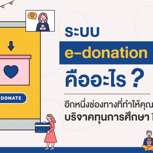 ระบบ e-donation คืออะไร อีกหนึ่งช่องทางที่ทำให้คุณบริจาคทุนการศึกษาได้ง่ายขึ้น