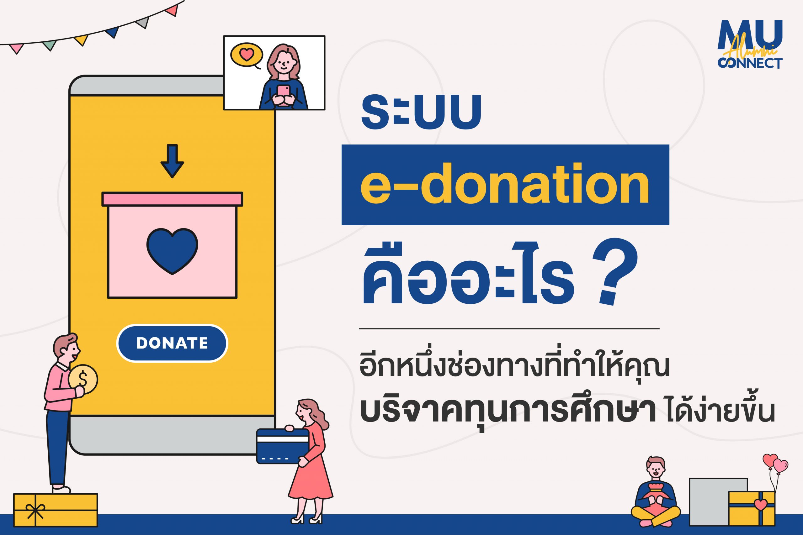 บริจาค e-donation คือ