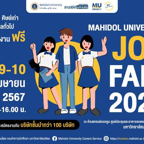 ม.มหิดล ร่วมกับ 100 บริษัทชั้นนำทั่วประเทศ จัดโครงการ Mahidol University Job Fair 2024