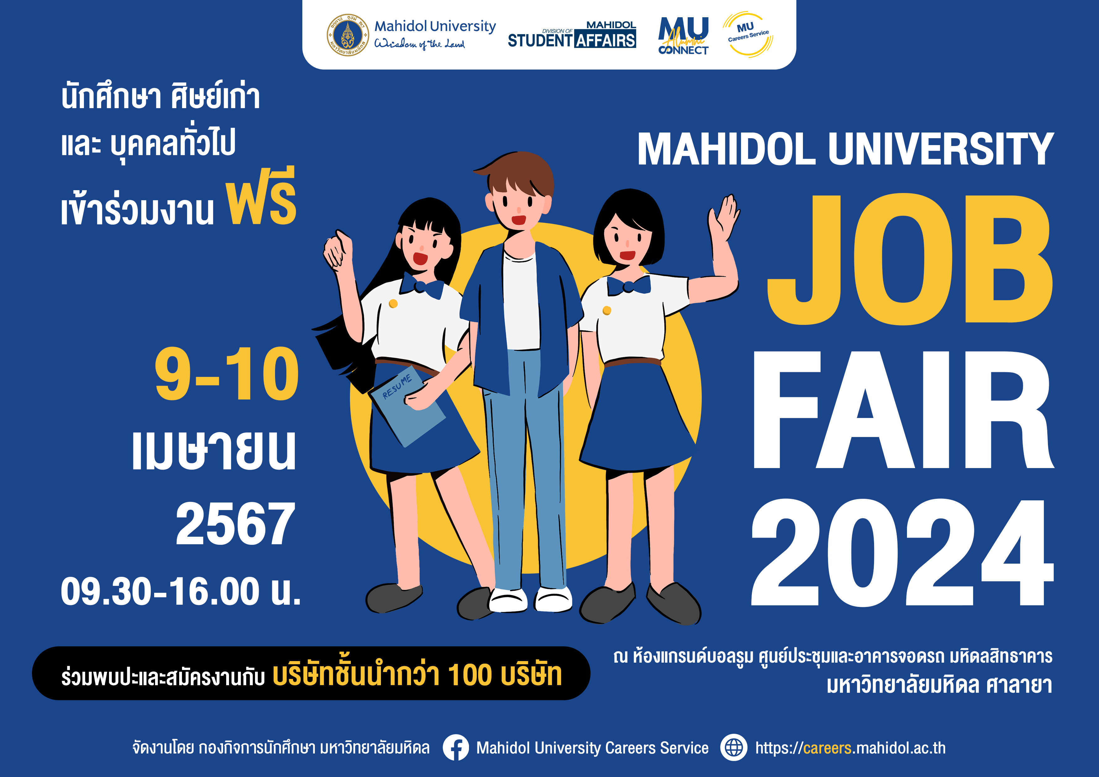 ม.มหิดล ร่วมกับ 100 บริษัทชั้นนำทั่วประเทศ จัดโครงการ Mahidol University Job Fair 2024