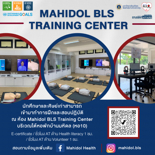 รู้หรือยัง ศิษย์เก่าสามารถเข้ามาทำการฝึกและสอบปฏิบัติ ณ ห้อง Mahidol BLS Training Center ได้แล้ววันนี้