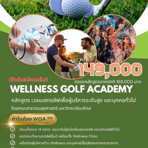 เปิดรับสมัครแล้ว Wellness Golf Academy หลักสูตร เวลเนสกอล์ฟเพื่อผู้บริหารระดับสูง และบุคคลทั่วไป โดยคณะสาธารณสุขศาสตร์ มหาวิทยาลัยมหิดล