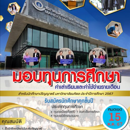 โครงการทุนการศึกษาสมาคมศิษย์เก่ามหาวิทยาลัยมหิดลฯ ประจำปีการศึกษา 2567