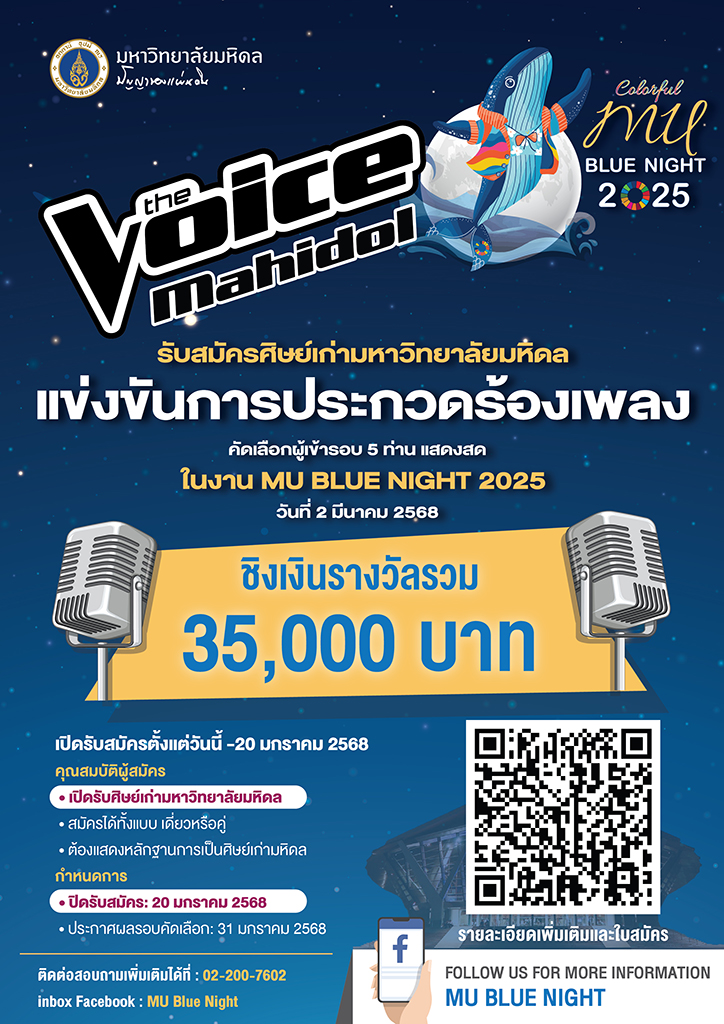 ประกาศรับสมัครศิษย์เก่ามหาวิทยาลัยมหิดล ประกวดร้องเพลง“The VOICE Mahidol” ชิงเงินรางวัล รวม 35,000 บาท