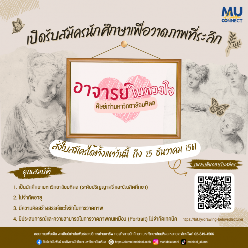 เปิดรับสมัครนักศึกษาเพื่อวาดภาพที่ระลึก ภายใต้โครงการอาจารย์ในดวงใจศิษย์เก่ามหาวิทยาลัยมหิดล ประจำปี พ.ศ. 2568