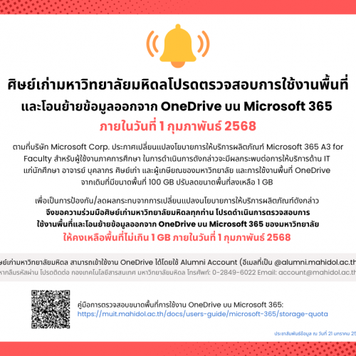 ศิษย์เก่ามหาวิทยาลัยมหิดลโปรดตรวจสอบการใช้งานพื้นที่และโอนย้ายข้อมูลออกจาก OneDrive บน Microsoft 365 ให้คงเหลือพื้นที่ไม่เกิน 1 GB ภายในวันที่ 1 กุมภาพันธ์ 2568