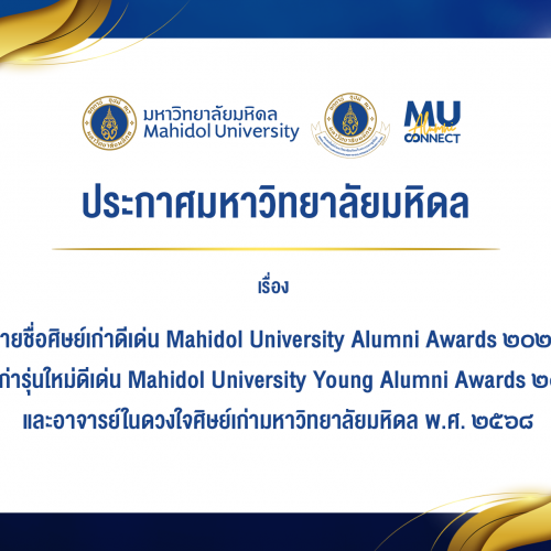 ประกาศมหาวิทยาลัยมหิดล เรื่อง รายชื่อศิษย์เก่าดีเด่น Mahidol University Alumni Awards 2025 ศิษย์เก่ารุ่นใหม่ดีเด่น Mahidol University Young Alumni Awards 2025 และอาจารย์ในดวงใจศิษย์เก่ามหาวิทยาลัยมหิดล พ.ศ. 2568