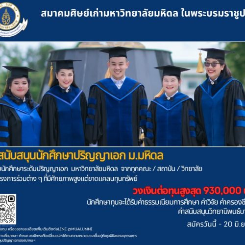 สมาคมศิษย์เก่ามหาวิทยาลัยมหิดล ฯ เปิดรับสมัครนักศึกษาเพื่อขอรับทุนการศึกษา วงเงินต่อทุน สูงสุด 930,000 บาท