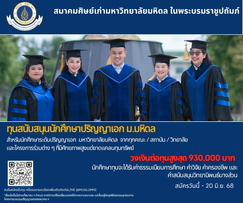 สมาคมศิษย์เก่ามหาวิทยาลัยมหิดล ฯ เปิดรับสมัครนักศึกษาเพื่อขอรับทุนการศึกษา วงเงินต่อทุน สูงสุด 930,000 บาท