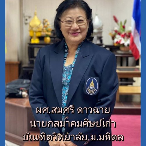 ขอแสดงความยินดีในโอกาส ผศ.​สมศรี​ ดาวฉาย ได้รับเลือกตั้ง​เป็นนายก​สมาคม​ศิษย์เก่าบัณฑิต​วิทยาลัย