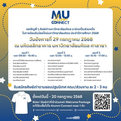 ขอเชิญพี่ ๆ ศิษย์เก่ามหาวิทยาลัยมหิดลมาร่วมเป็นส่วนหนึ่งของวันสำคัญ…ร่วมส่งพลังใจ ต้อนรับน้องใหม่สู่ครอบครัวมหิดล