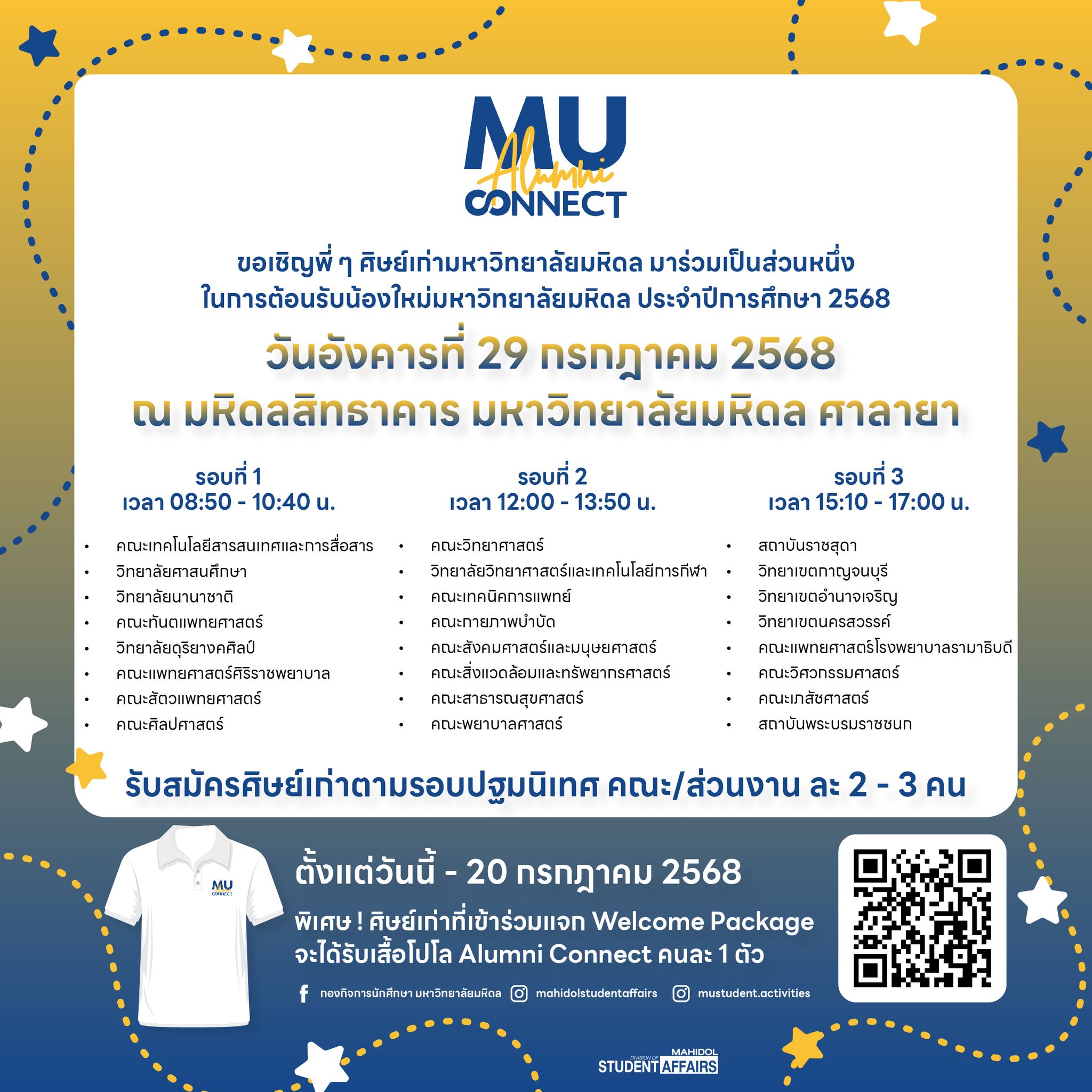 ขอเชิญพี่ ๆ ศิษย์เก่ามหาวิทยาลัยมหิดลมาร่วมเป็นส่วนหนึ่งของวันสำคัญ…ร่วมส่งพลังใจ ต้อนรับน้องใหม่สู่ครอบครัวมหิดล