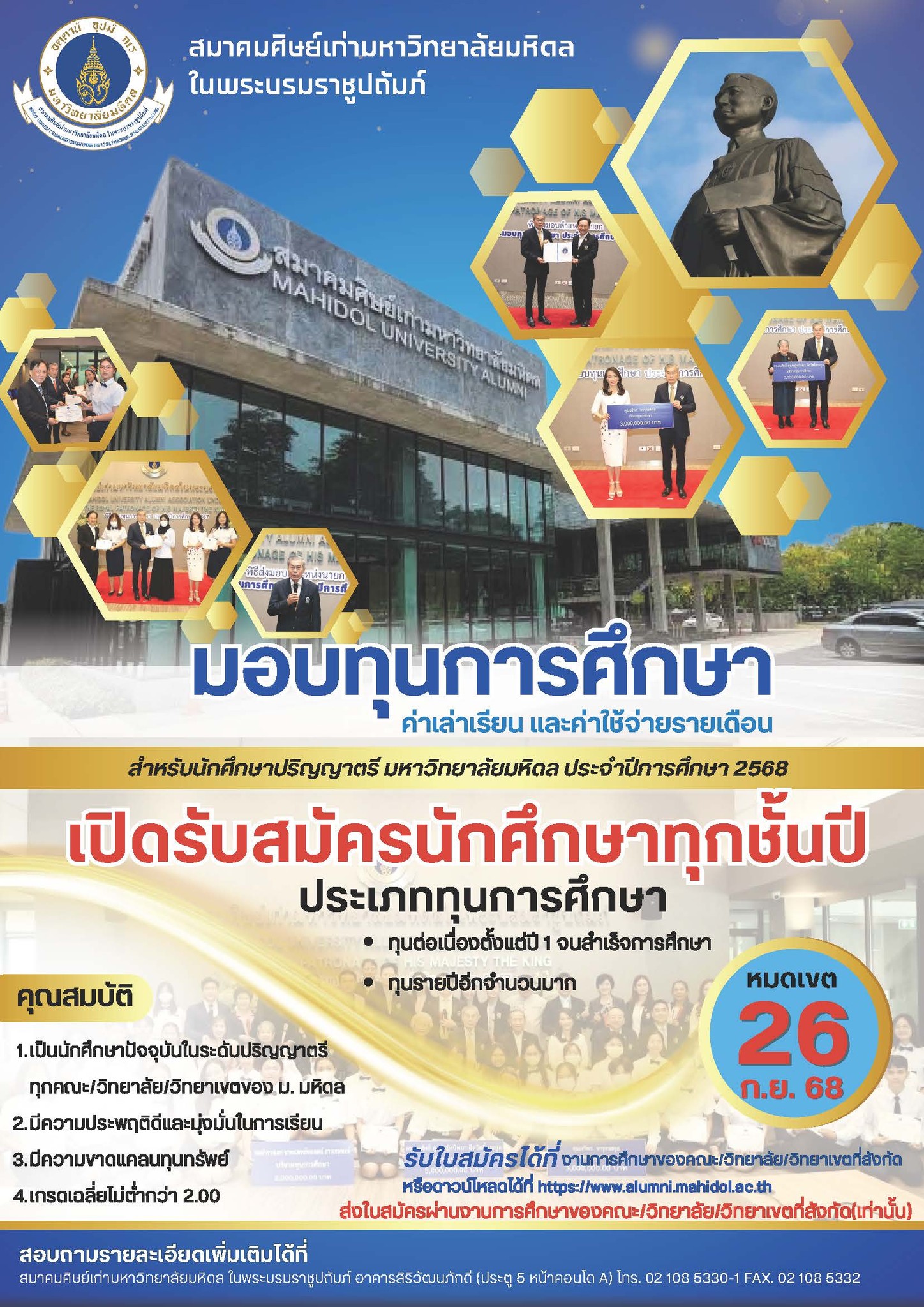 รับสมัครนักศึกษารับทุนการศึกษาสมาคมศิษย์เก่ามหาวิทยาลัยมหิดล ฯ 2568