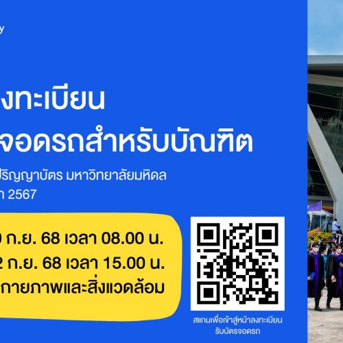 ลงทะเบียนบัตรจอดรถสำหรับบัณฑิต มหาวิทยาลัยมหิดล